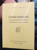 Ο ευρυθμός πατερικος λογος