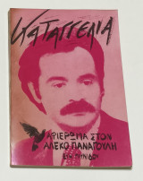 Καταγγελία Αφιέρωμα στον Αλέκο Παναγούλη