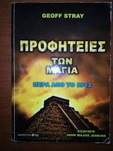 Προφητείες των Μάγια - Πέρα από το 2012