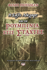 Η Σάλι Λόκχαρτ και τα ρουμπίνια στις στάχτες