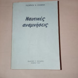 Ναυτικές αναμνήσεις