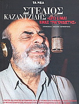 Στέλιος Καζαντζίδης: "Εγώ είμαι ένας τραγουδιστής"