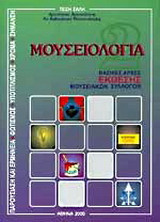 Μουσειολογία