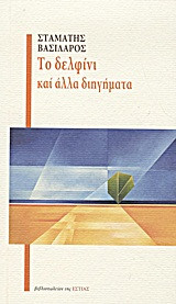 Το δελφίνι και άλλα διηγήματα