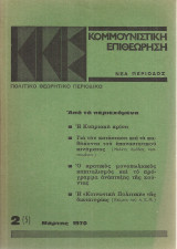 Κομμουνιστική επιθεώρηση 2(5), Μάρτης 1970