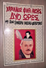 Χαρίλαος Φλωράκης Δυο ώρες με τον Γρηγόρη Μιχαλόπουλο