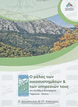 Ο ρόλος των οικοσυστημάτων & των υπηρεσιών τους στο Απόθεμα Βιόσφαιρας Πάρνωνα-Μαλέα
