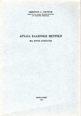Αρχαία Ελληνική Μετρική