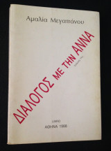 Διάλογος με την Άννα