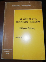 Μαθήματα Ποινικού Δικαίου τεύχος α'