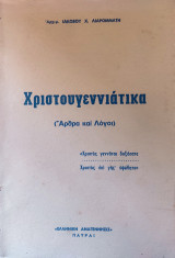 Χριστουγεννιάτικα (Λόγοι και άρθρα)