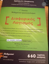 Μαθηματικά Προσανατολισμού Γ΄ Λυκείου: Διαφορικός Λογισμός