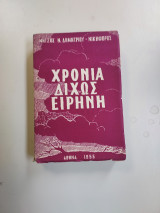 Χρόνια δίχως ειρήνη