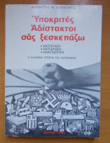 Υποκριτές, αδίστακτοι σας ξεσκεπάζω - Αντίσταση - Αντίδραση- Αναγνώριση. Η αληθινή ιστορία της Αντίστασης