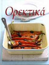 Ορεκτικά
