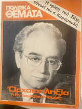 Πολιτικά θέματα τεύχος 232