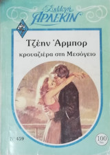Κρουαζιέρα στη Μεσόγειο Άρλεκιν Συλλογή Νο 459