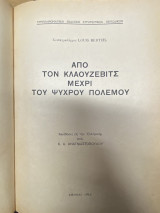 Από τον Κλαούζεβιτς μέχρι του Ψυχρού Πολέμου