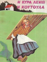 Η κυρα Λενιώ η κουτούλα