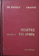 Μελέτες και αρθρα τομος α