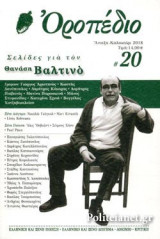 ΟΡΟΠΕΔΙΟ, ΤΕΥΧΟΣ 20, ΑΝΟΙΞΗ-ΚΑΛΟΚΑΙΡΙ 2018