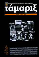 Τάμαριξ τεύχη 1-8