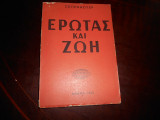 Ερωτας και ζωη