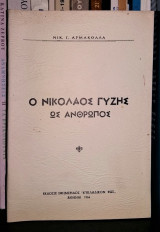 Ο Νικόλαος Γύζης ως Άνθρωπος