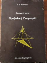 Εισαγωγη στην προβολικη γεωμετρία