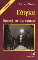 Τάϊγκα κραυγή από τις στέππες