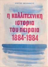 Η καλλιτεχνική ιστορία του Πειραιά 1884-1984