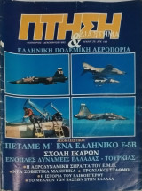 Πτήση και διάστημα τεύχος 25