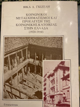 Κοινωνικοί μετασχηματισμοί και προέλευση της κοινωνικής κατοικίας στην Ελλάδα (1920-1930)
