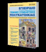 Εγχειρίδιο για όσους συμμετέχουν στι γενικές συνελεύσεις πολυκατοικιών