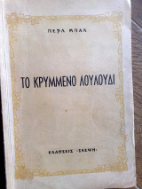 Το κρυμμενο λουλουδι