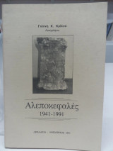 Αλεποκεφαλες