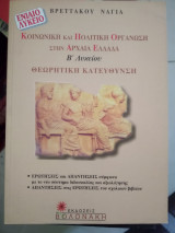 Κοινωνική και πολιτική οργάνωση στην αρχαία Ελλάδα