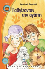Γαβγίζοντας την αγάπη
