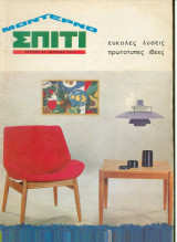 Μοντέρνο σπίτι Τεύχος 21 - Ιούλιος 1966