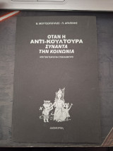 Οταν η αντι-κουλτούρα συναντά την κοινωνια: Από τον Τσαρούχη στον Καφούρο
