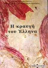Η κραυγή του Έλληνα