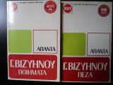 Γ,Βιζυηνού -άπαντα Πεζά- άπαντα Ποιήματα