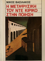 Η μεταφυσική του ντε Κίρικο στην ποίηση