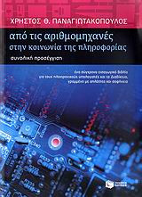 Από τις αριθμομηχανές στην κοινωνία της πληροφορίας