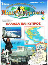 Μίκυ ο Εξερευνητής #21: Ελλάδα και Κύπρος (σκληρόδετο)