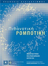 Πιθανοτική ρομποτική