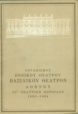 Αντώνιος και Κλεοπάτρα (Άννα Συνοδινού). Εθνικό Θέατρο 1963-1964 (θεατρικό πρόγραμμα)
