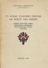 Το Αρχαίο Ελληνικό Πνεύμα δια μέσου των αιώνων