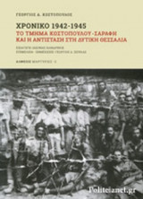 ΧΡΟΝΙΚΟ 1942-1945