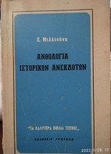 Ανθολογία ιστορικών ανεκδότων